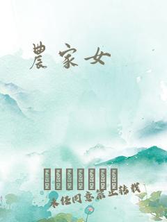 农家女