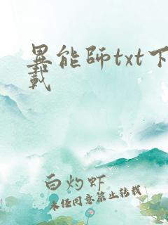异能师txt下载