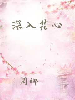 深入花心