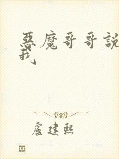 恶魔哥哥说你爱我