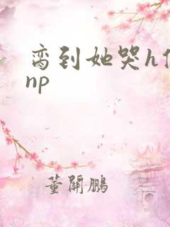 脔到她哭h修仙np