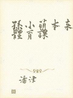 孙小萌本来在上体育课