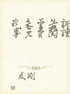 我未曾告诉你的事免费阅读