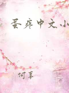 蛋疼中文小说网