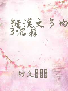 糙汉文多肉IV3沉瘾