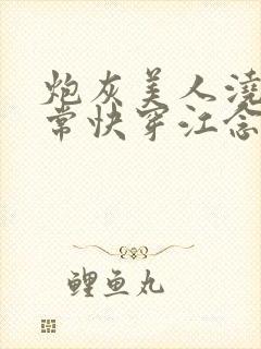 炮灰美人浇灌日常快穿江念