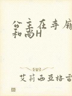 公主在寺庙里与和尚H