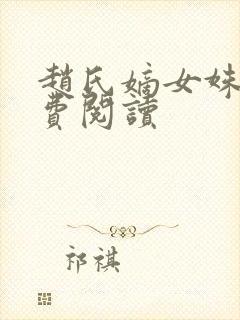 赵氏嫡女姝玉免费阅读