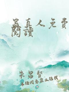 蛊真人免费在线阅读