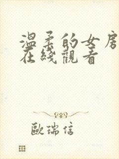 温柔的女房东4在线观看