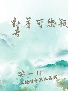 对着可乐瓶坐下去