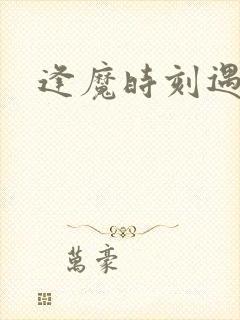 逢魔时刻遇见你