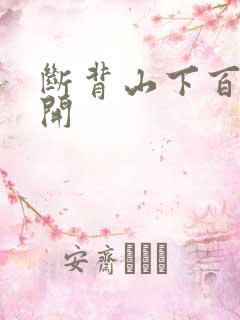 断背山下百合花开