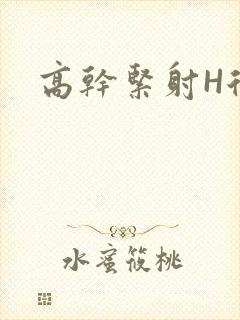 高干紧射H后入