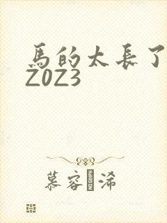 马的太长了疼zZ0Z3