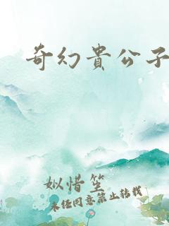 奇幻贵公子下载