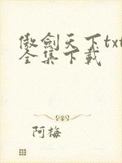 傲剑天下txt全集下载