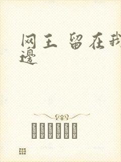 网王 留在我身边