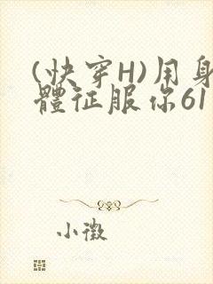 (快穿H)用身体征服你61