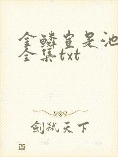 金鳞岂是池中物全集txt