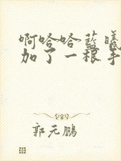 啊哈哈蓝曦臣又加了一根手指