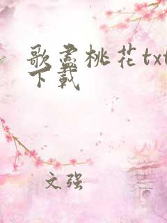 歌尽桃花txt下载