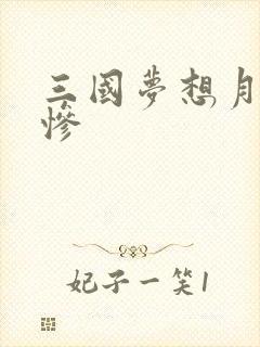 三国梦想月英无惨