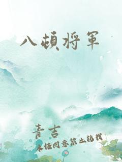 八顿将军