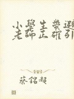 小学生带避孕套老师正确引导