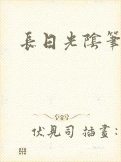 长日光阴笔趣阁