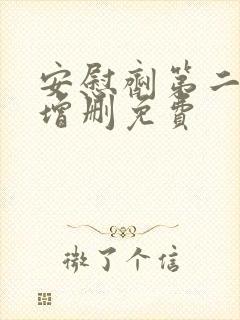 安慰剂第二季未增删免费