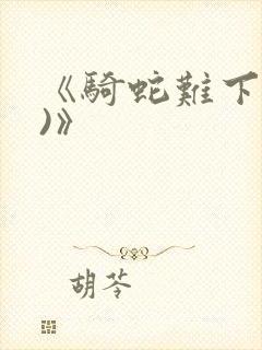 《骑蛇难下(双)》