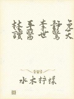 林平李静免费阅读医世惊天