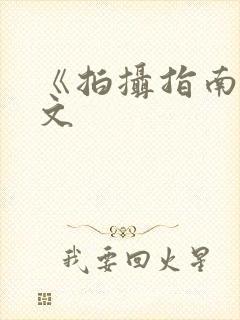 《拍摄指南》全文