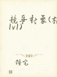 竞争对象(校园1v1)