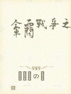 全面战争之铁血军阀