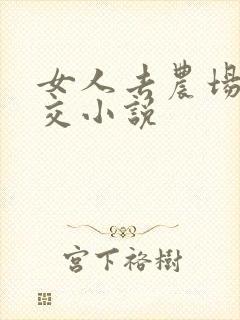 女人去农场与狼交小说