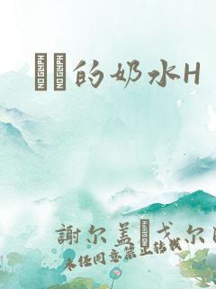 妺妺的奶水H