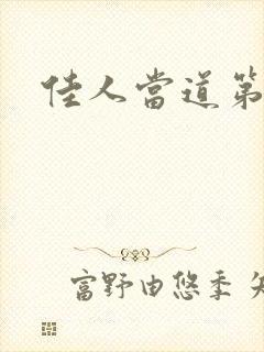 佳人当道第三部