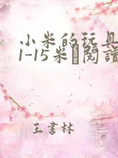 小米的玩具日记1-15米姵阅读