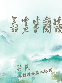 吴雪晴赵晓东小说免费阅读