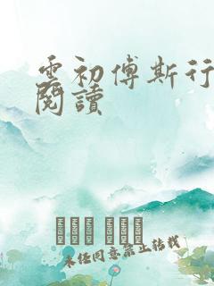 云初傅斯行免费阅读