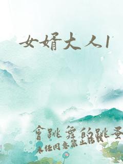 女婿大人1