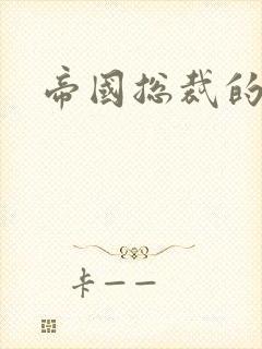 帝国总裁的逃妻