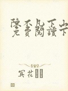 陈不凡下山小说免费阅读下载
