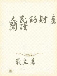 人民的财产免费阅读