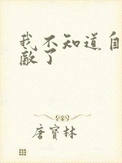 我不知道自己无敌了