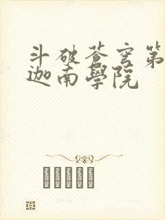 斗破苍穹第6季迦南学院