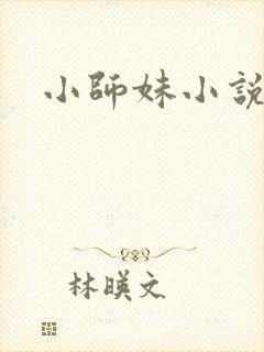 小师妹小说