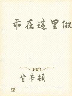 乖在这里做一次